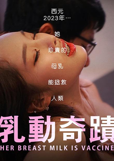 乳动奇迹
