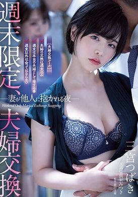 夫妻交换