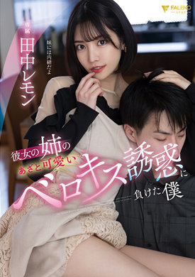 女朋友的姐姐
