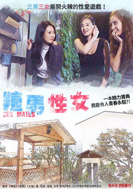 羶男信女