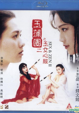 玉蒲团II之玉女心经