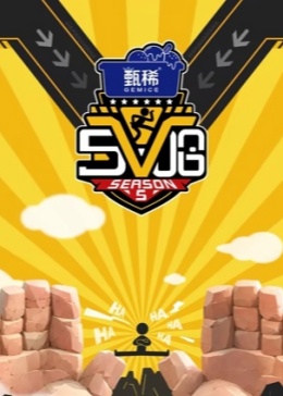 哈哈哈哈哈第五季